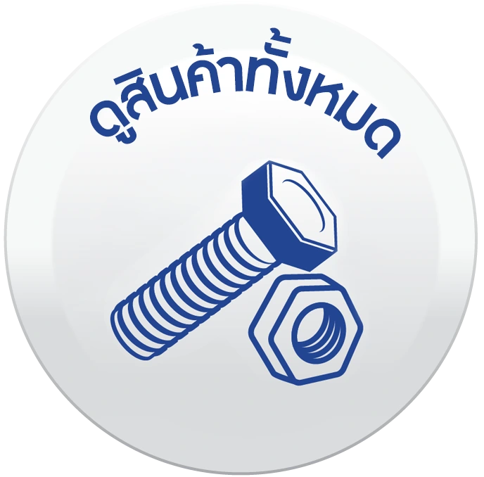 ดูสินค้าน็อตสกรูทั้งหมด