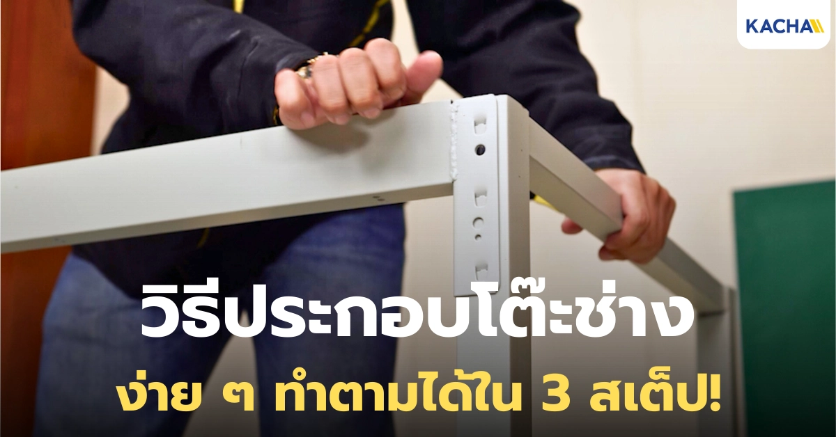 วิธีประกอบโต๊ะ โต๊ะช่างอเนกประสงค์ อย่างละเอียด