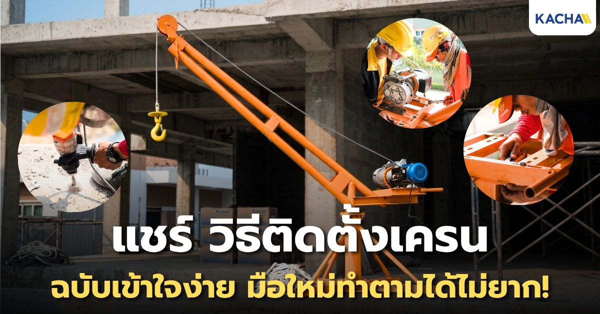 แชร์ วิธีติดตั้งเครน ฉบับเข้าใจง่าย ทำตามได้ไม่ยาก!