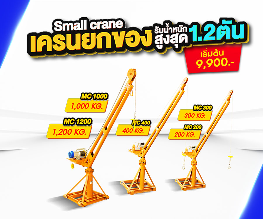 crane-mc-MB-ver เครนยกของ ขนาดเล็ก mobile
