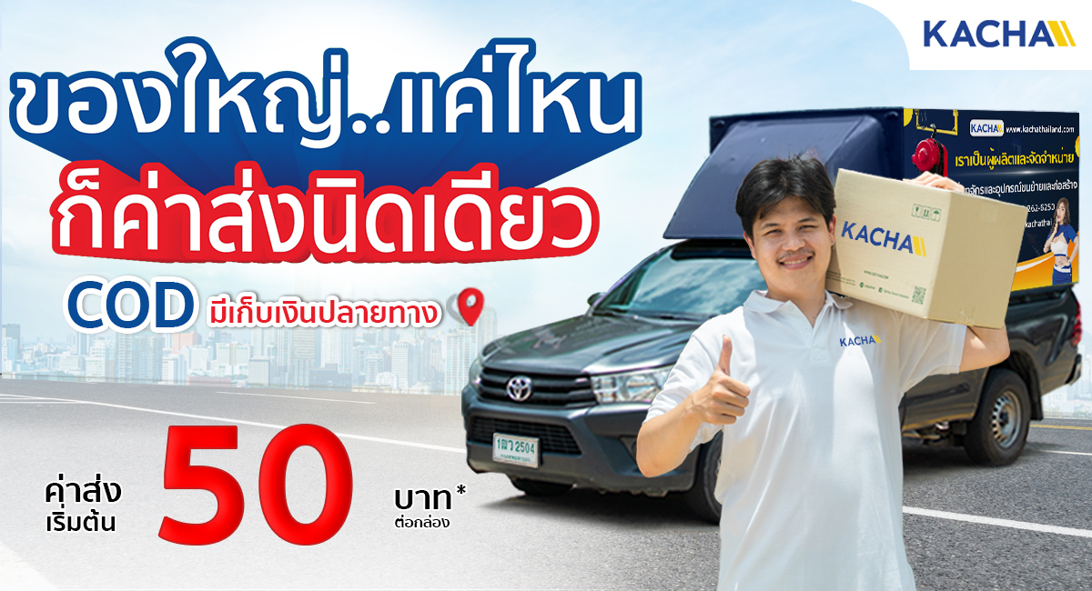 Banner-Kacha-ส่งทั่วไทย