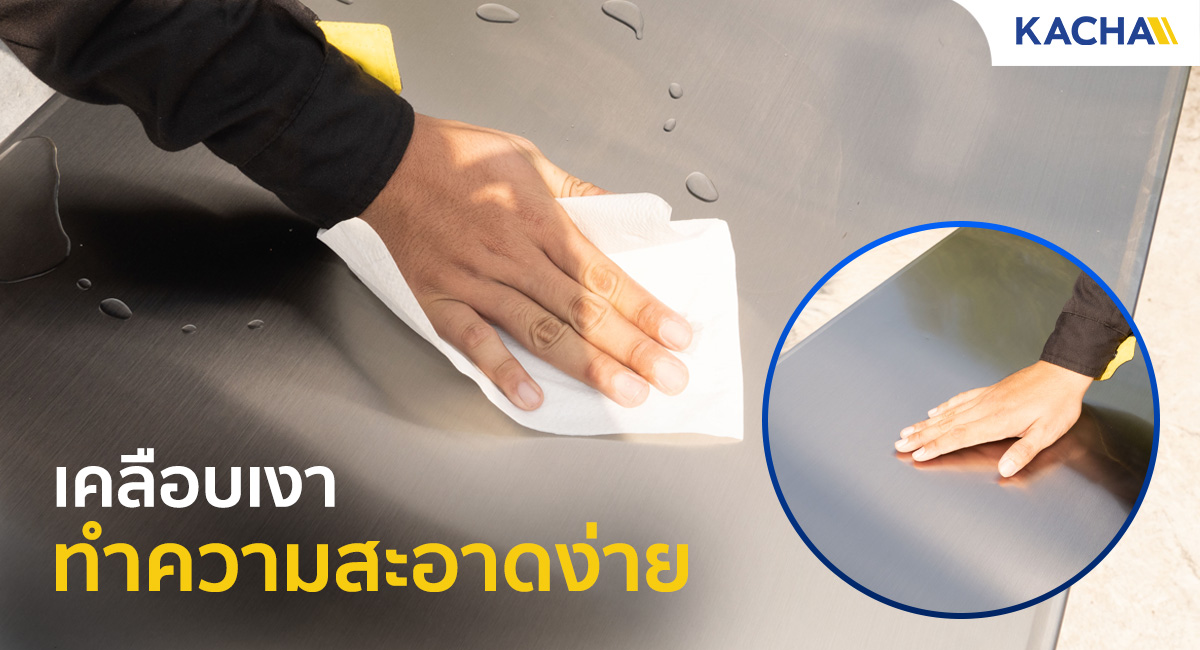 SS-FTB_Feature_เคลือบเงาทำความสะอาดง่าย