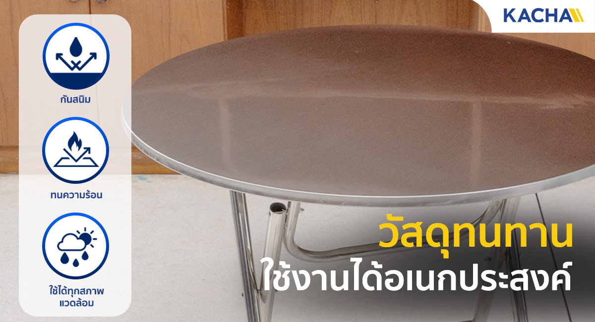 SS-RT_Feature_วัสดุทนทาน