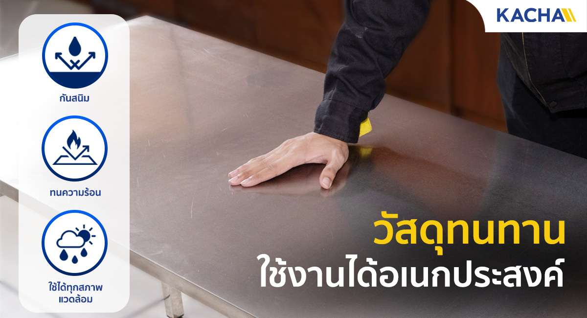SS-FT_Feature_วัสดุคุณภาพ
