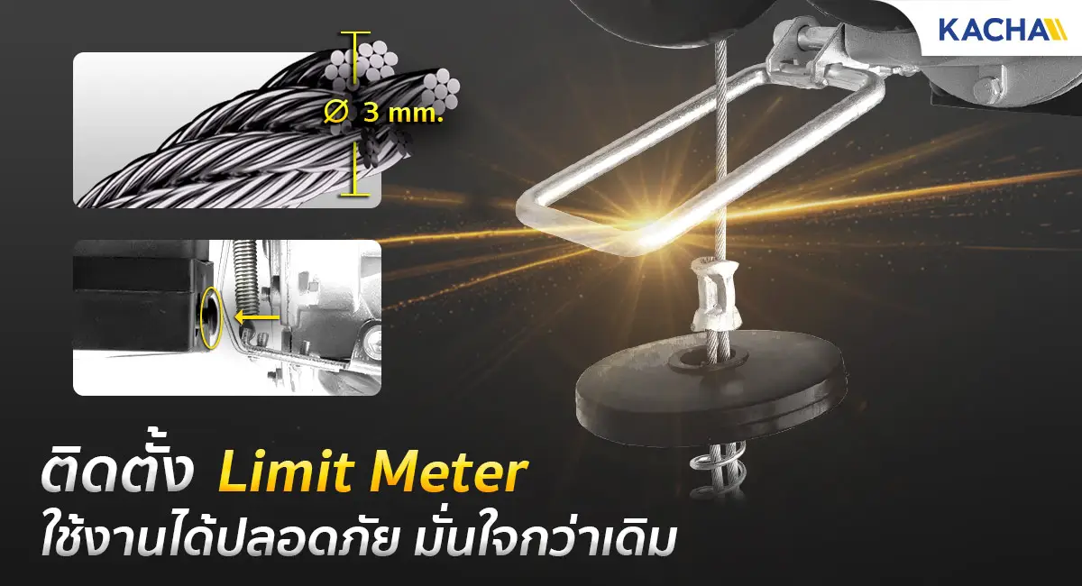 รอกไฟฟ้าขนาดเล็ก มีระบบรักษาความปลอดภัย (Limit Meter)