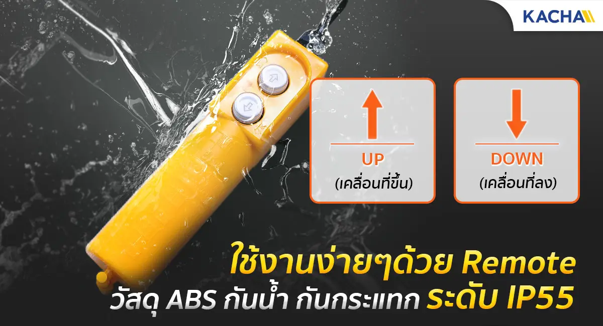 รอกไฟฟ้าขนาดเล็ก ควบคุมการใช้งานด้วยรีโมท (Remote Controller)