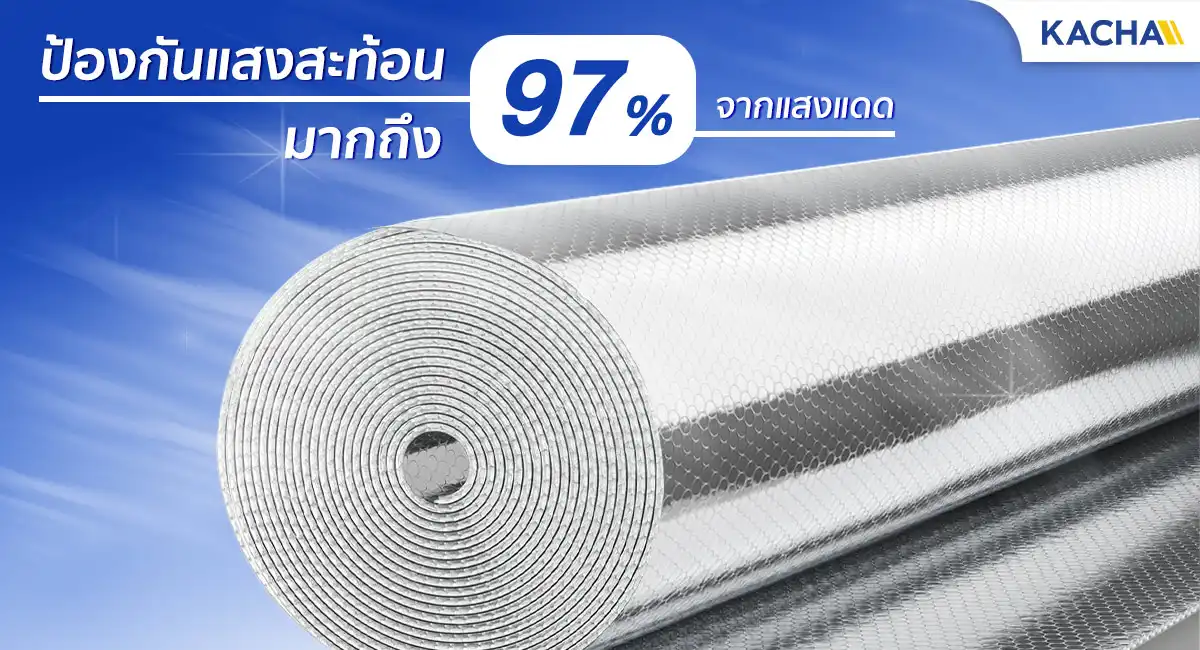 ฉนวนกันความร้อน ป้องกันแสงสะท้อนมากถึง 97%