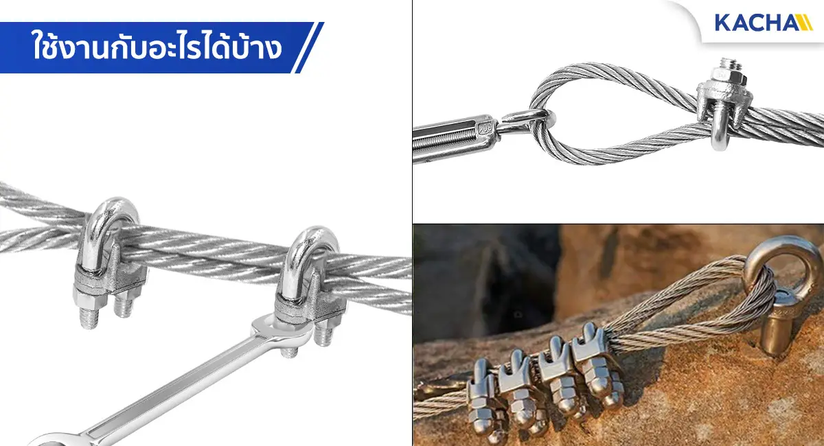 กิ๊บจับสลิง ตัวล็อคสลิง ใช้งานกับอะไรได้บ้าง