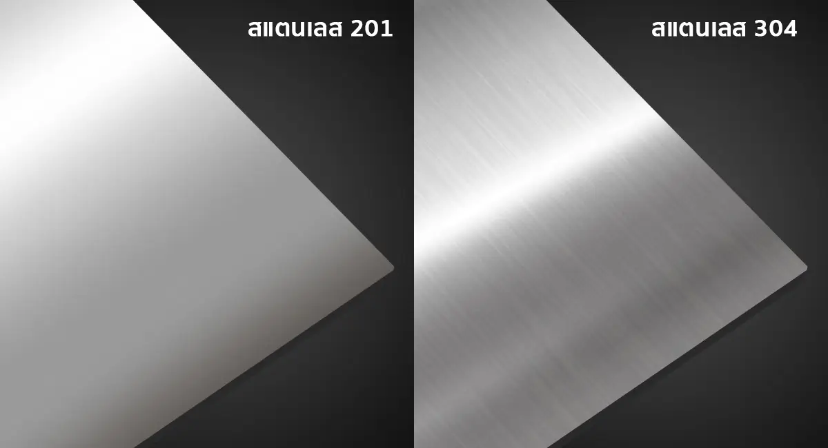 สแตนเลส 304 กับ 201
