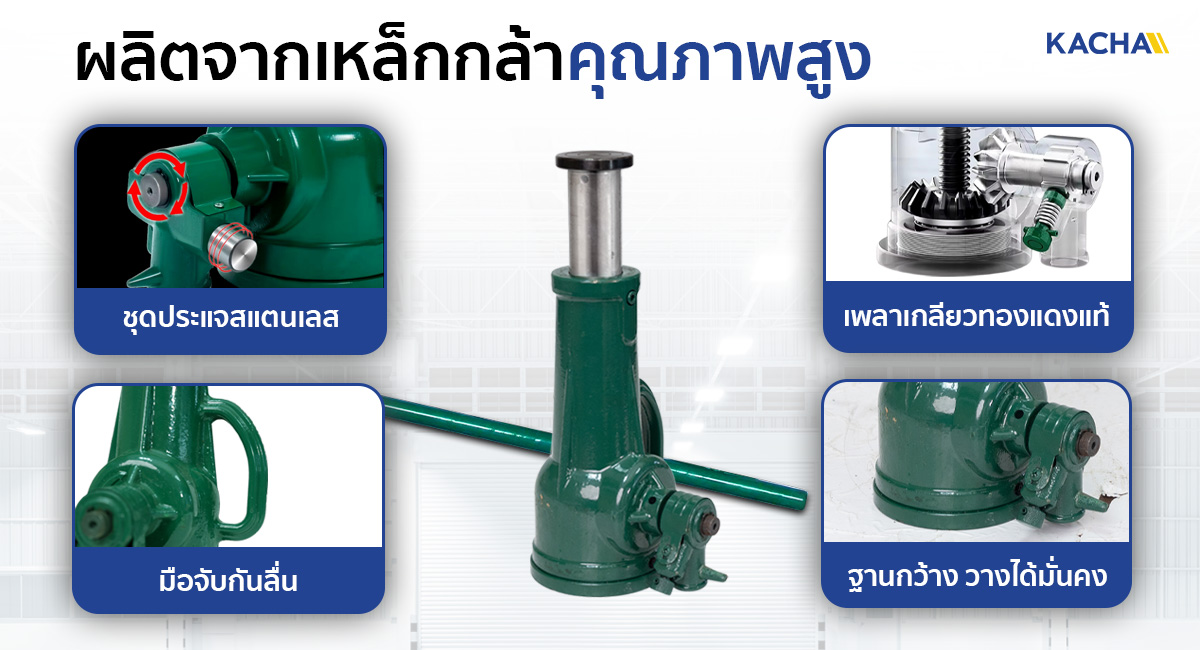 แม่แรงเกลียว ผลิตจากเหล็กกล้าคุณภาพ