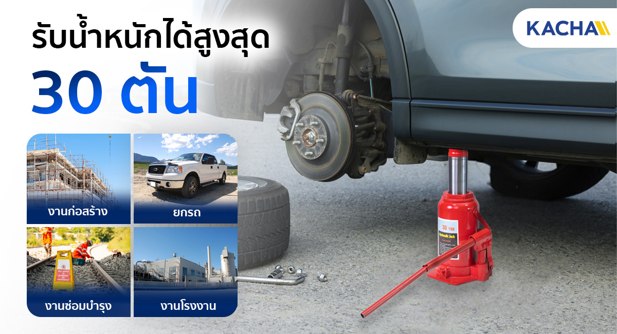 แม่แรงกระปุก ระบบไฮโดรลิก ใช้ทุ่นแรงในการยก รับน้ำหนักได้สูงสุด 30 ตัน