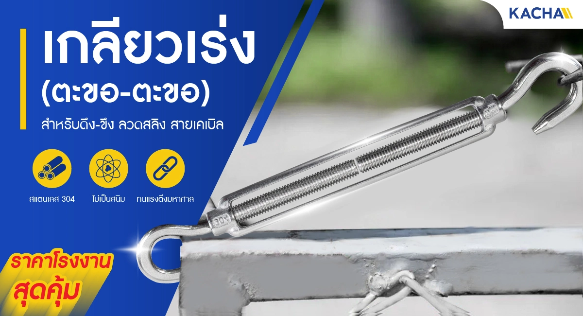 เกลียวเร่งสลิง ตะขอ – ตะขอ 5/32 นิ้ว, 3/16 นิ้ว, 1/4 นิ้ว, 5/16 นิ้ว, 3/8 นิ้ว, 1/2 นิ้ว เกลียวเร่งสลิง ตะขอ - ตะขอ 5/32 นิ้ว, 3/16 นิ้ว, 1/4 นิ้ว, 5/16 นิ้ว, 3/8 นิ้ว, 1/2 นิ้ว