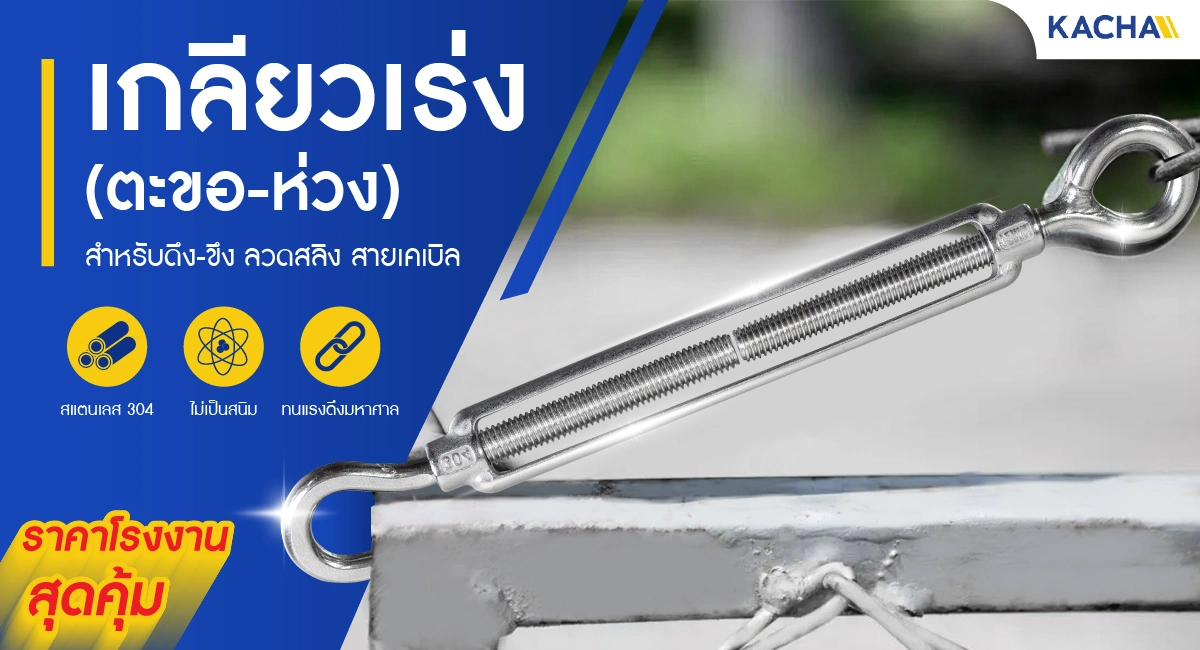 เกลียวเร่ง ตะขอ-ห่วง จาก KACHA เกลียวเร่ง ตะขอ-ห่วง จาก KACHA