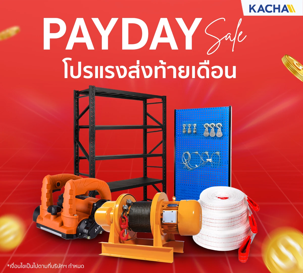 Kacha Payday โปรแรงส่งท้ายเดือน