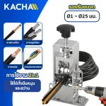 เครื่องปอกสายไฟ มือหมุน 1-25 มม. (ต่อสว่านได้)