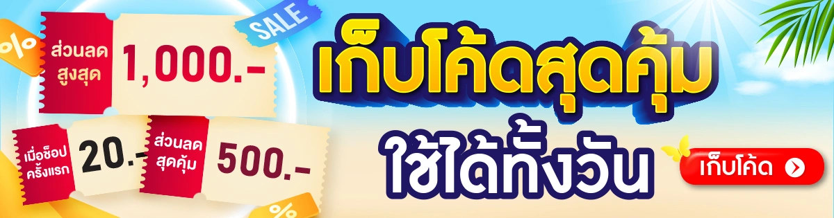 เก็บโค้ดรับส่วนลดสูงสุด 1000