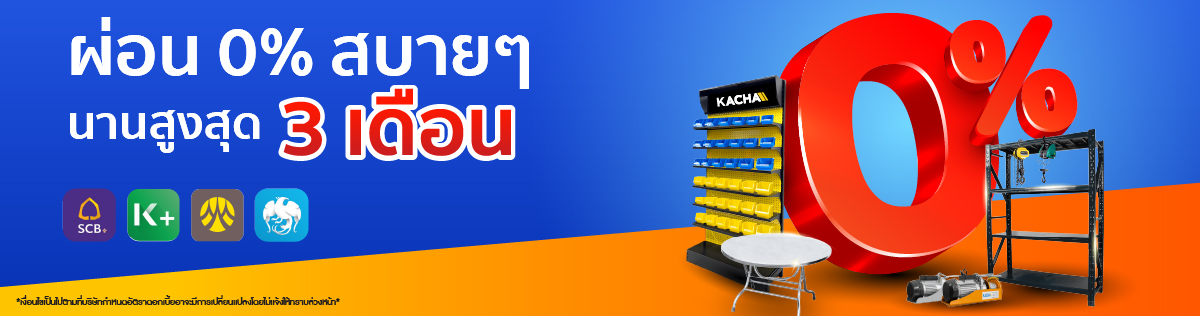 ผ่อน 0% นาน 3 เดือน