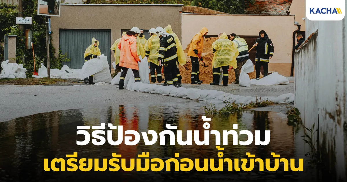 วิธีป้องกันน้ำท่วม พร้อมเตรียมรับมือก่อนน้ำเข้าบ้าน ทำได้อย่างไร?