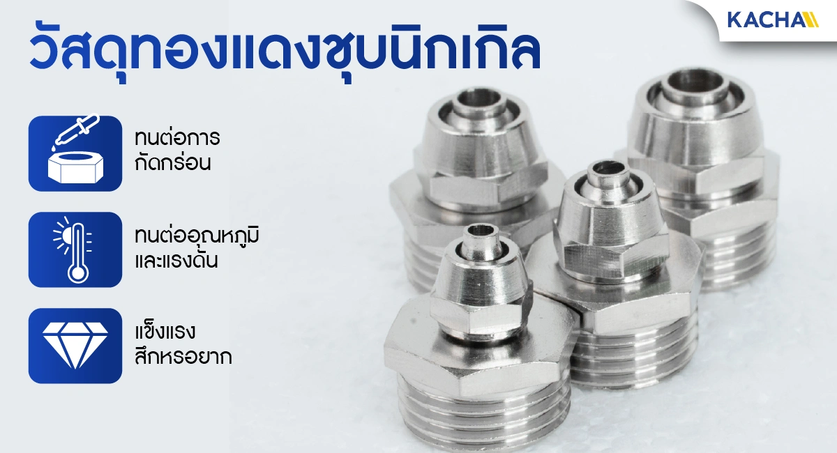 ข้อต่อลมแบบขันอัดเกลียวนอก ขนาด 5 มม. ผลิตจากทองแดงชุบนิกเกิล