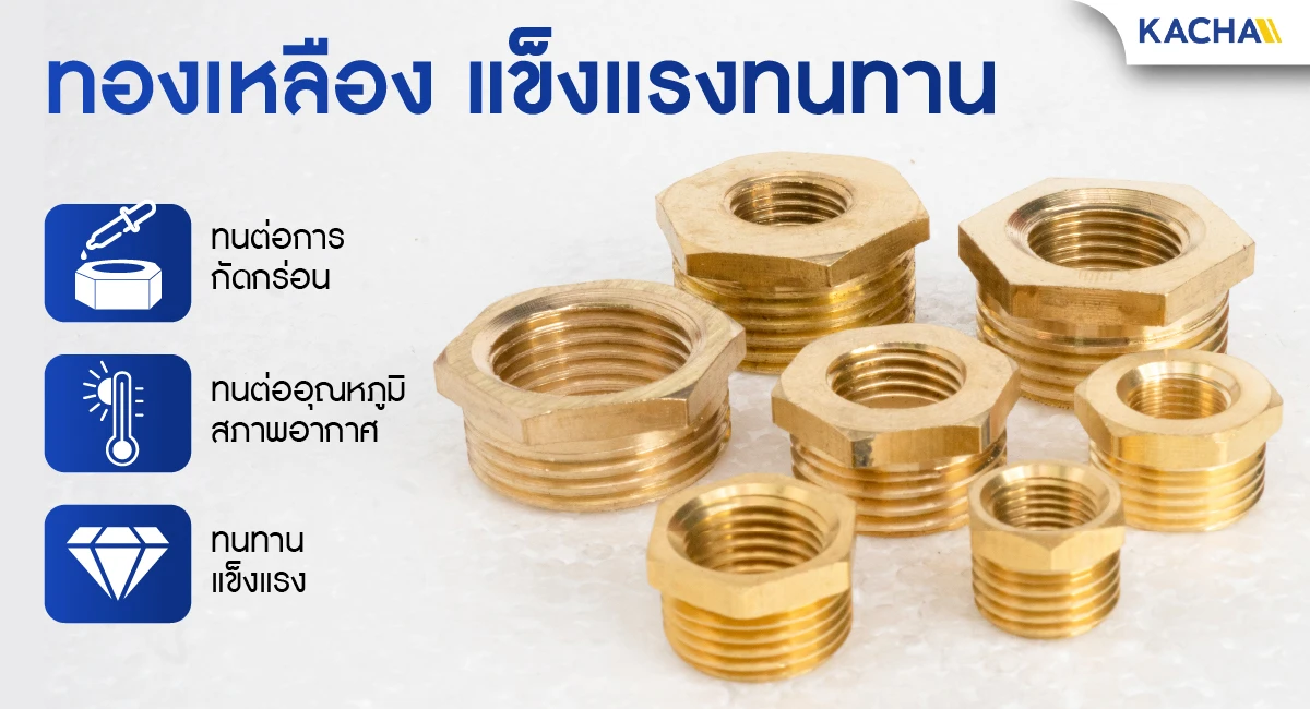 ภาพรวมคุณสมบัติ สินค้า ข้อต่อลดเหลี่ยม ข้อต่อทองเหลือง (เกลียวนอก-ใน)