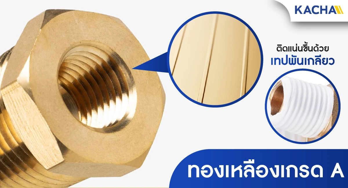 ข้อต่อลดเหลี่ยม ข้อต่อทองเหลือง (เกลียวนอก-ใน) ข้อต่อลึกสมบูรณ์