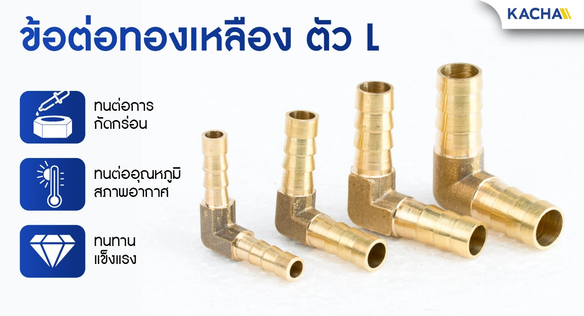 ข้อต่อทองเหลือง ตัว L วัสดุทองเหลือง แข็งแรง ทนทาน