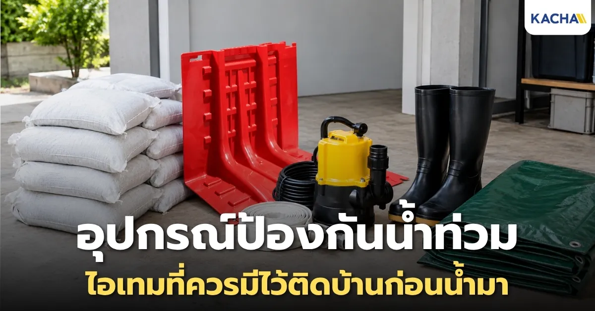 16 อุปกรณ์ป้องกันน้ำท่วม ที่ควรมีไว้ติดบ้านก่อนน้ำมา