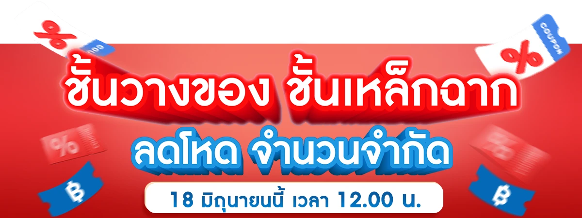 Banner-ชั้นวาง-1200×450-04