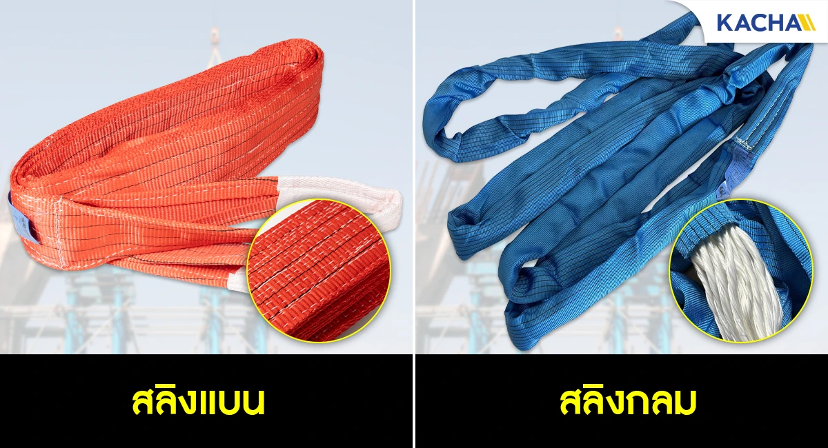 LDP-Feature-Type ประเภทของ สลิงผ้า สายพานยกของ สลิงผ้าใบ สลิงอ่อน