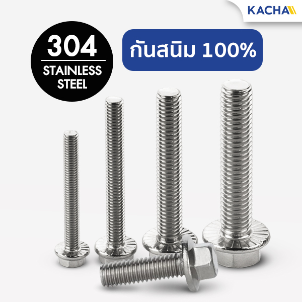 น็อตหัวหกเหลี่ยม สกรูหัวหกเหลี่ยม สกรูเกลียวมิล (ติดจาน) M5/M6/M8/M10 วัสดุสแตนเลส 304