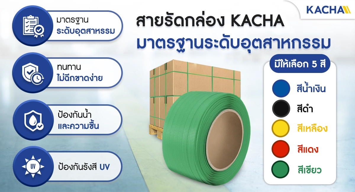สายรัดกล่อง มาตรฐานระดับอุตสาหกรรม