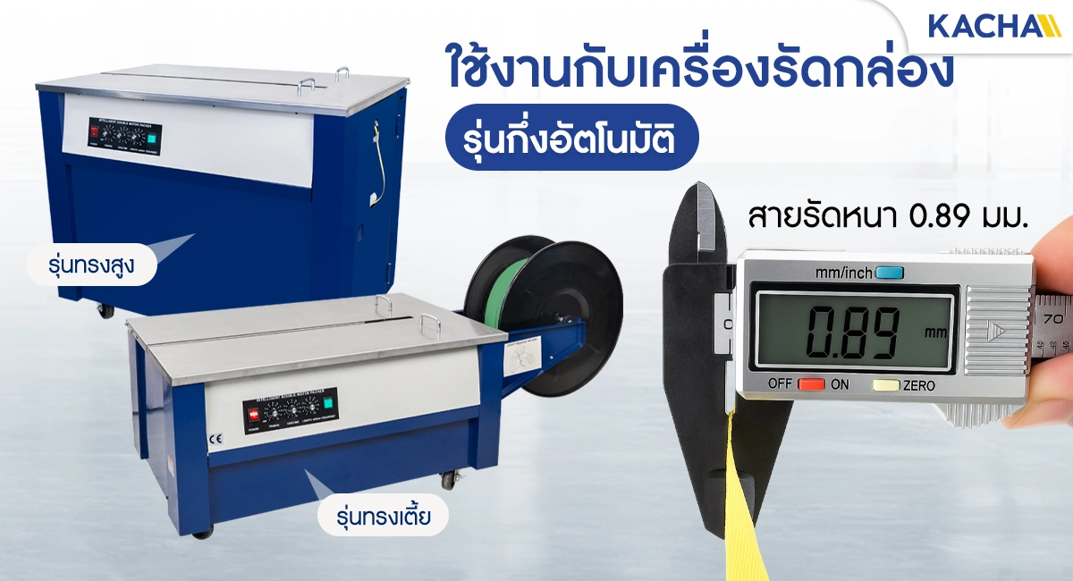 สายรัดกล่อง หนา 0.89 มม. เหมาะกับเครื่องรัดกล่อง รุ่นกึ่งอัตโนมัติ
