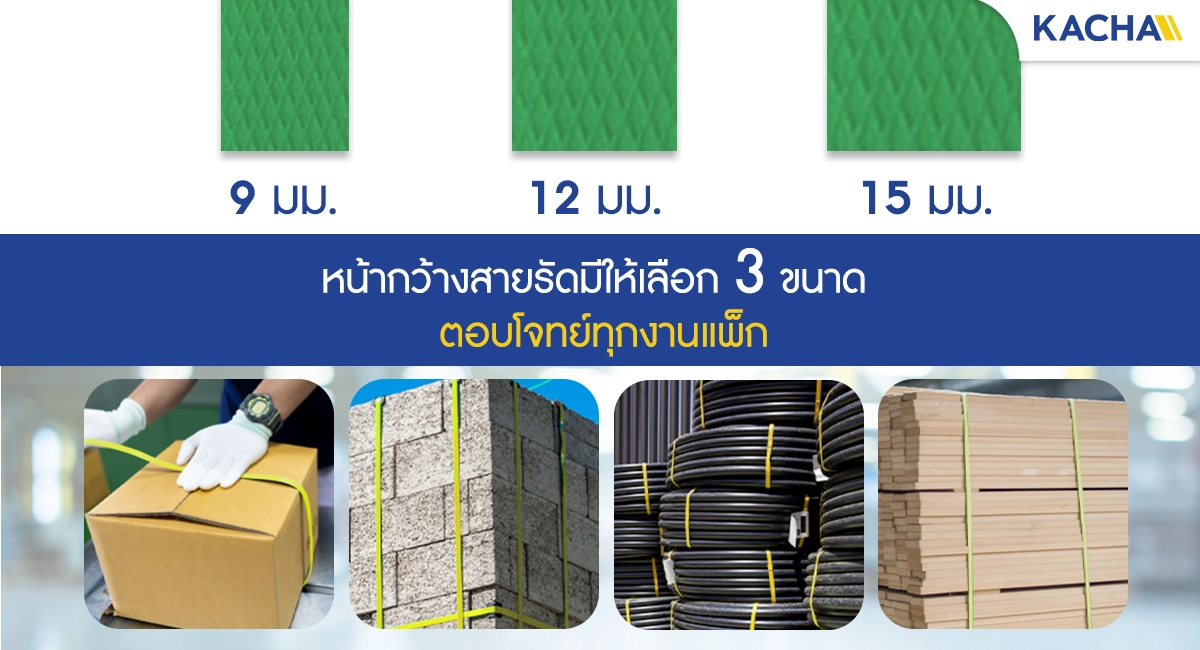 สายรัดกล่อง หน้ากว้างสายรัด 3 ขนาด ตอบโจทย์ทุกงานแพ็ก