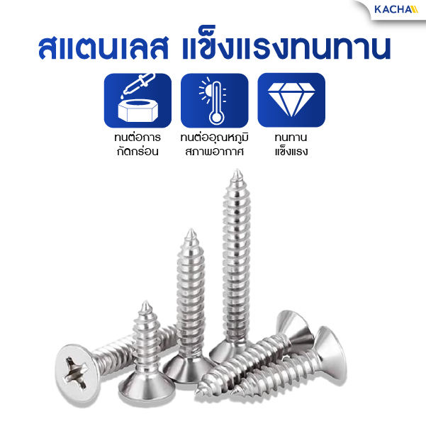 สกรูเกลียวปล่อย หัวเตเปอร์ สแตนเลส 304 ทนสนิมและการกัดกร่อน