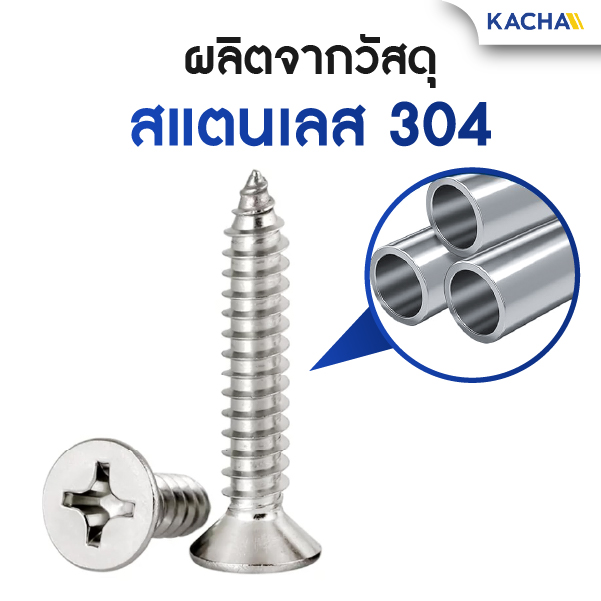 สกรูเกลียวปล่อย หัวเตเปอร์ ผลิตจากสแตนเลส 304