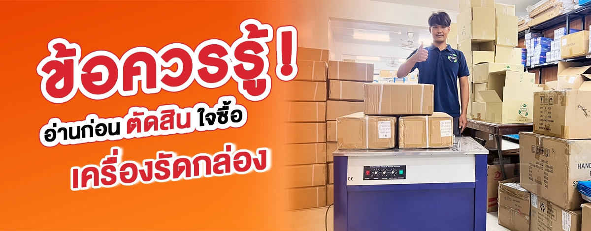บทความ-Banner-เครื่องรัดกล่อง