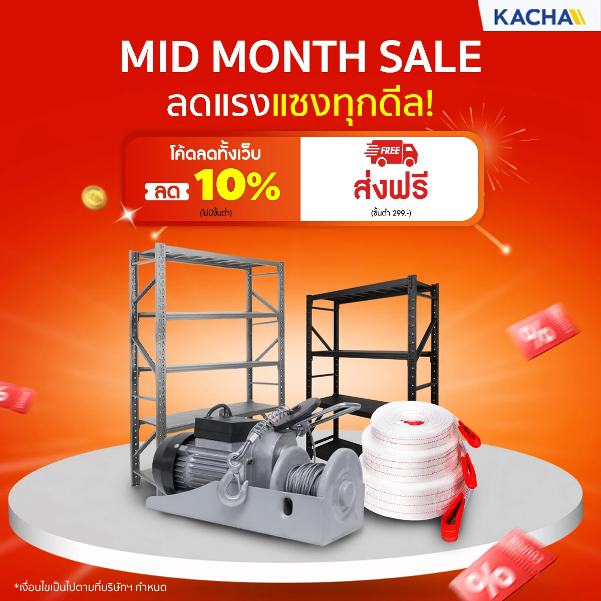 Kacha MID MONTH SALE ลดแรงแซงทุกดีล