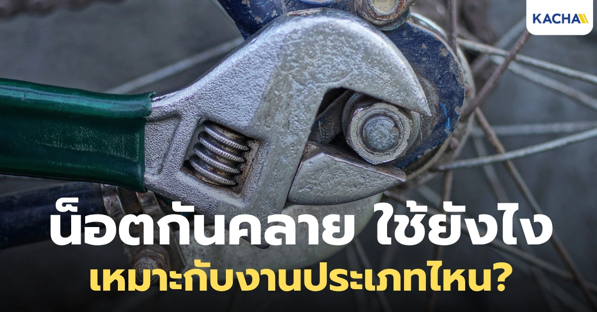 น็อตกันคลาย ใช้ยังไง ให้ถูกวิธี?