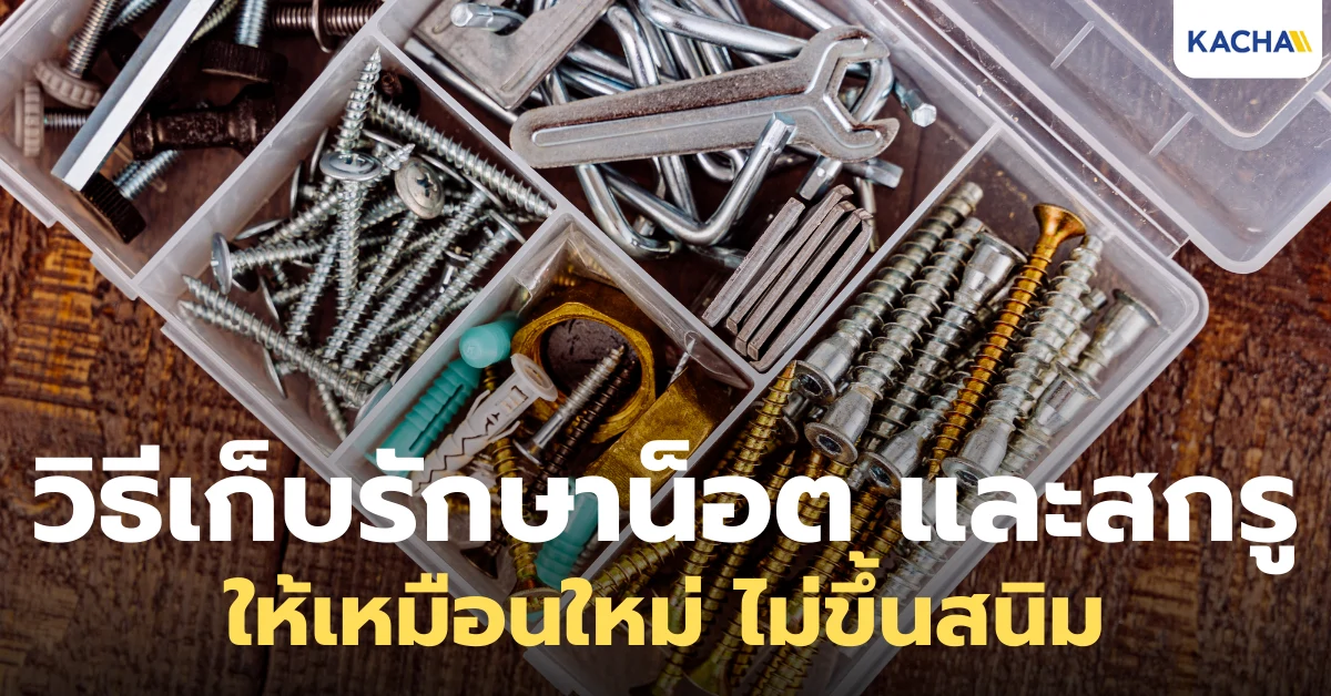 วิธีเก็บรักษาน็อต และสกรู ให้เป็นระเบียบ ไม่ขึ้นสนิม ใช้ได้นาน