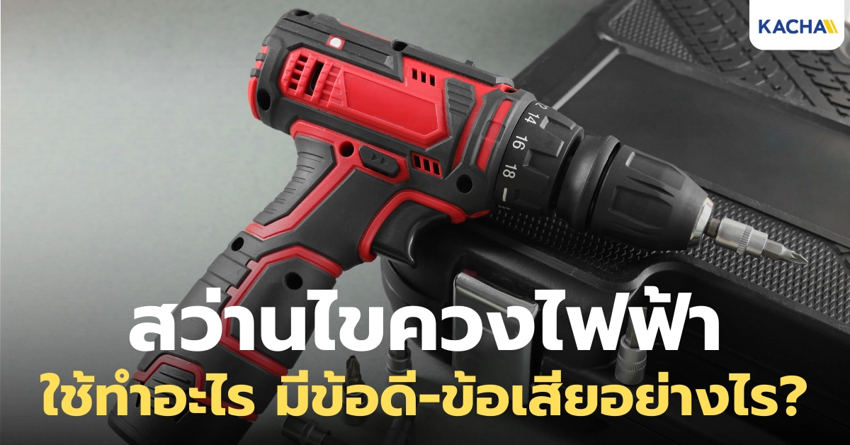 สว่านไขควงไฟฟ้า คืออะไร มีวิธีใช้อย่างไร?