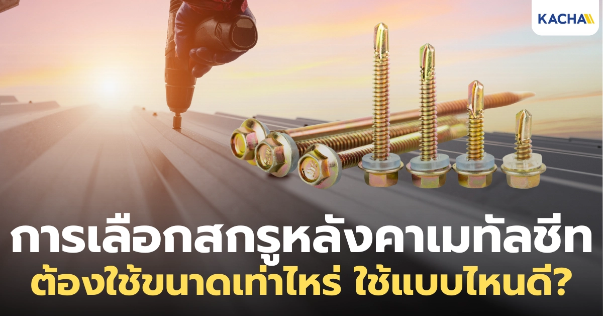 การเลือกสกรูหลังคาเมทัลชีท ขนาดเท่าไหร่ ต้องใช้แบบไหน?