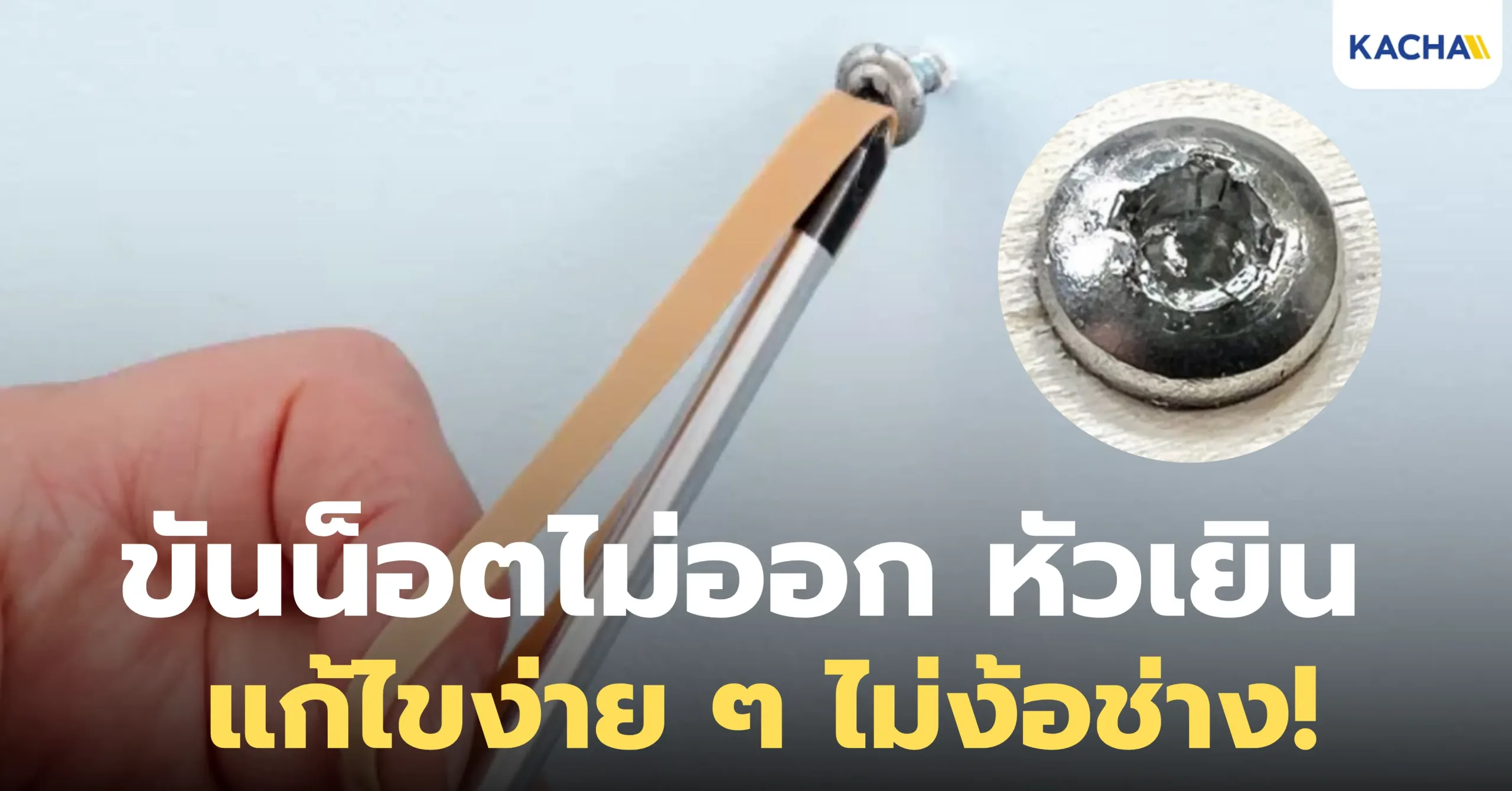 ขันน็อตไม่ออก หัวเยิน แก้ไขง่าย ๆ ทำเองได้ที่บ้าน ไม่ง้อช่าง!