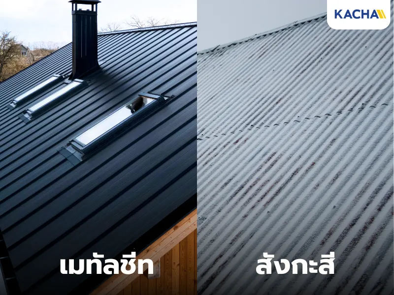 เมทัลชีทต่างจากสังกะสีอย่างไร?