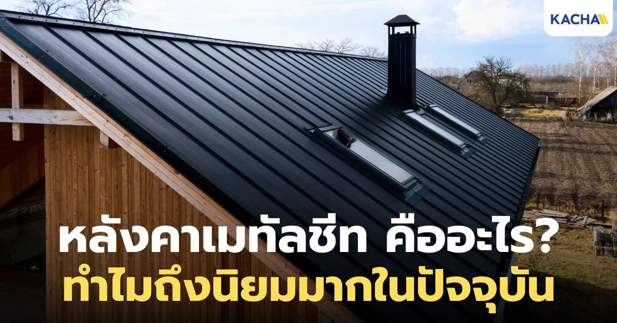 หลังคาเมทัลชีท คืออะไร? ทำไมถึงนิยมมากในปัจจุบัน