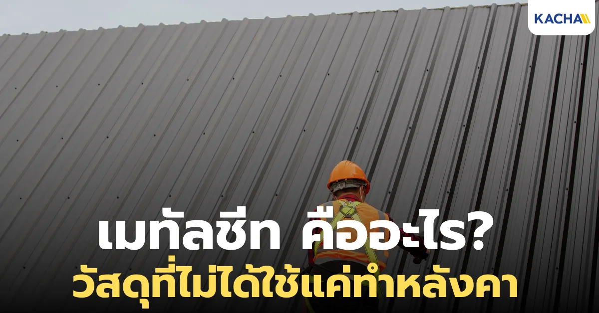 เมทัลชีท คืออะไร? วัสดุสุดเจ๋งที่ไม่ได้มีดีแค่ทำหลังคา