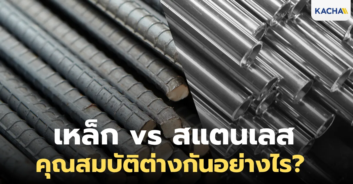เทียบให้ชัด "เหล็กกับสแตนเลส" คุณสมบัติต่างกันอย่างไร เลือกใช้อะไรดี?
