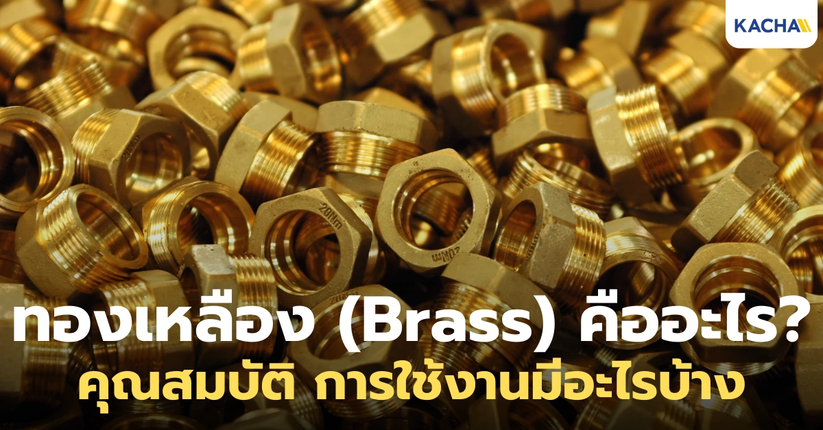 ทองเหลือง คืออะไร มีคุณสมบัติอะไรบ้าง? ทำความรู้จักโลหะผสมสีทองที่อยู่ในชีวิตประจำวัน
