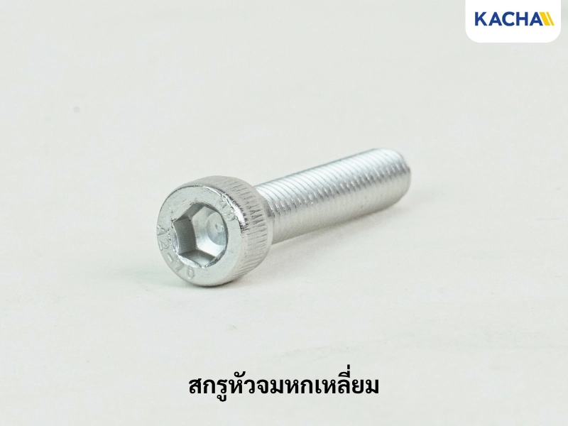 สกรูหัวจมหกเหลี่ยม