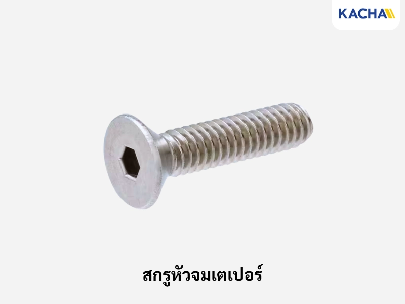 สกรูหัวจมเตเปอร์