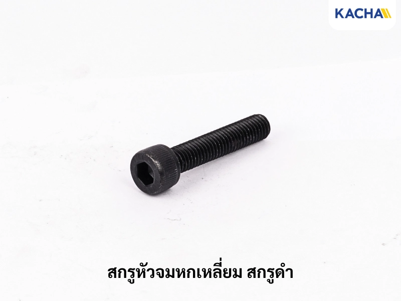 สกรูหัวจมหกเหลี่ยม สกรูดํา เกรด 12.9 สกรูหัวจมหกเหลี่ยม สกรูดํา เกรด 12.9